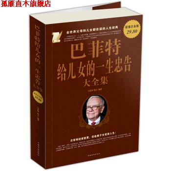 【正版书】 巴菲特给儿女的一生忠告大全集-白金版 闫艺坤,陈立 著 中国华侨出版社