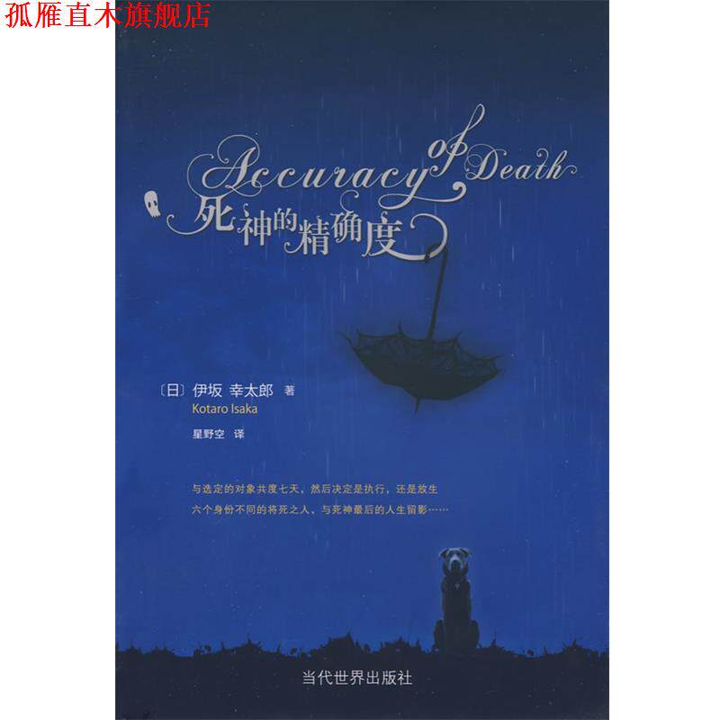 【正版书】 死神的度 (日)伊坂幸太郎 著,星野空 译 当代世界出版社