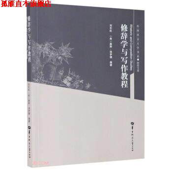 【正版书】 修辞学与写作教程 教授文库 外国语言文学书系 刘东虹,[美]基斯·洛伊德 编 华中师范大学出版社