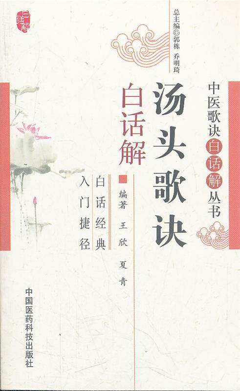 【正版书】 汤头歌诀白话解 王欣,夏青 中国医药科技出版社