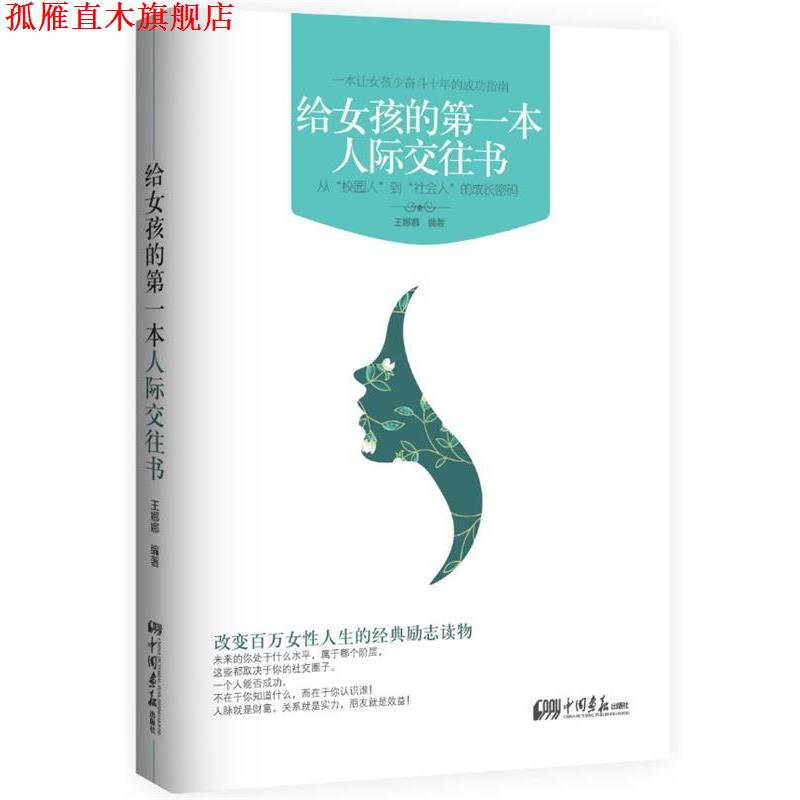 【正版书】 给女孩的本人际交往书:从“校园人”到“社会人”的成长密码 王娜娜　编著 中国画报出版社