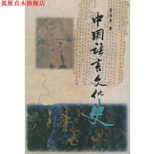 【正版书】 中国语言文化史 李葆嘉 江苏教育出版社