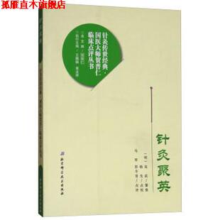【正版书】 针灸聚英 [明] 高武,贺普仁 编,杨光 校 北京科学技术出版社