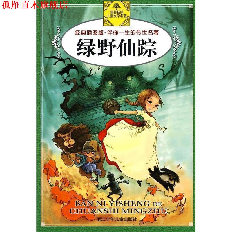 【正版书】 绿野仙踪 (美)鲍姆 著,黄云松,乐伊 画,雄飞 译 浙江少年儿童出版社