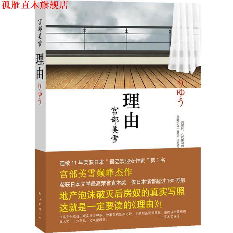 【正版书】 理由 [日]宫部美雪 著,陈宝莲 译 南海出版公司