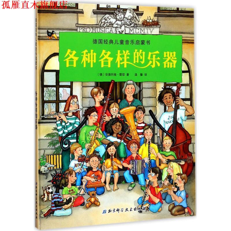【正版书】 各种各样的乐器 [德]安德烈娅 霍耶 著,[德]安德烈娅 霍耶 绘,温 北京科学技术出版社