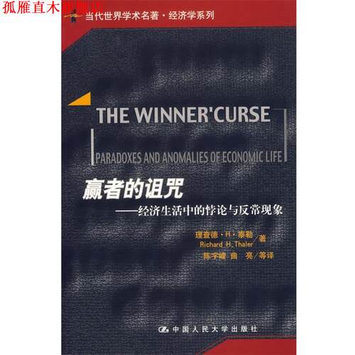 【正版书】 赢者的诅咒:经济生活中的悖论与反常现象 泰勒 著,陈宇峰 等译 中国人民大学出版社