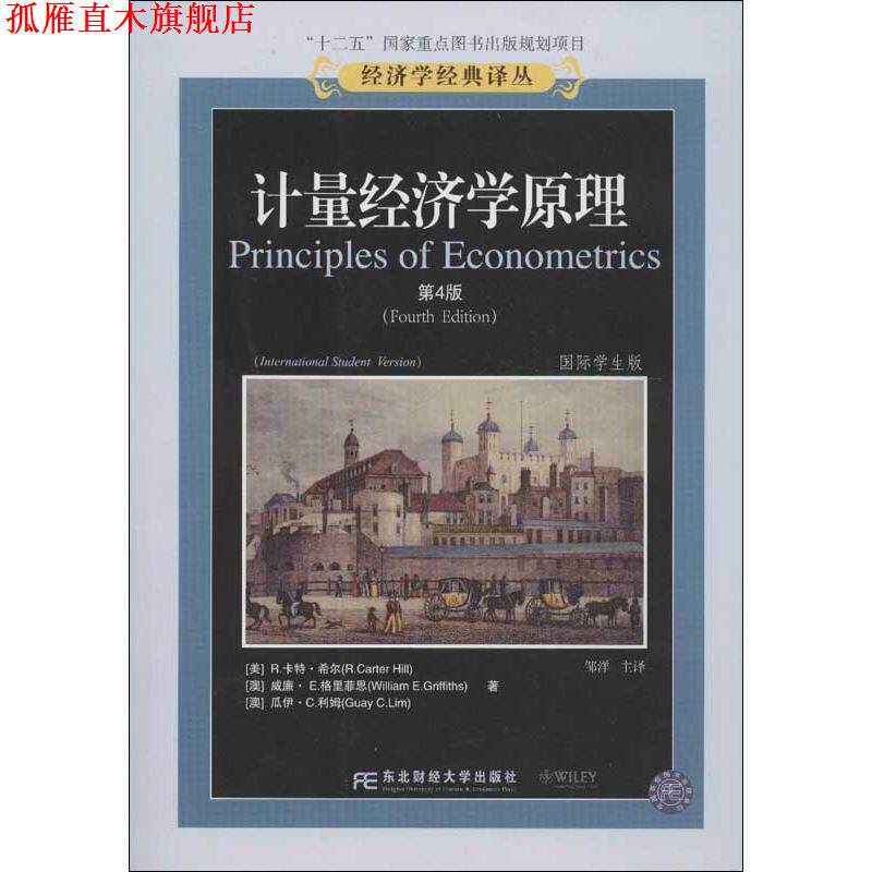 【正版书】 计量学经济学原理 (美)希尔,等 东北财经大学出版社有限责任公司
