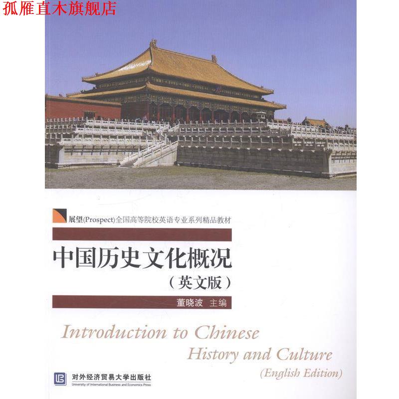 【正版书】 中国历史文化概况- 董晓波 对外经济贸易大学出版社