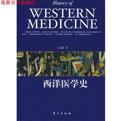 【正版书】 西洋医学史 丁福保 著 东方出版社