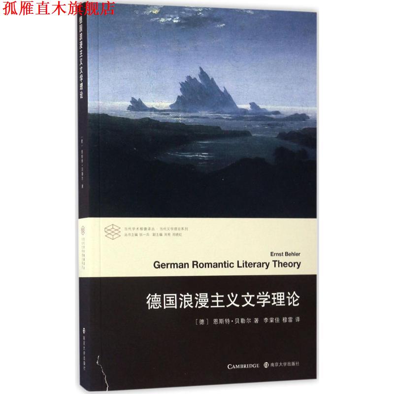 【正版书】 当代学术棱镜译丛:德国浪漫主义文学理论 [德] 恩斯特·贝勒尔 著 南京大学出版社