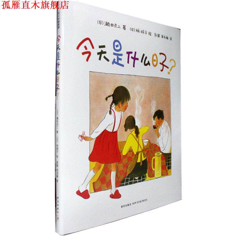 【正版书】 今天是什么日子 [日]濑田贞二 著,彭懿 译,周龙梅 译,[日]林明子 绘 新星出版社