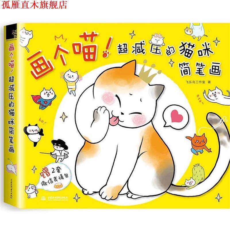 【正版书】 画个喵！超减压的猫咪简笔画 飞乐鸟工作室 水利水电出版社