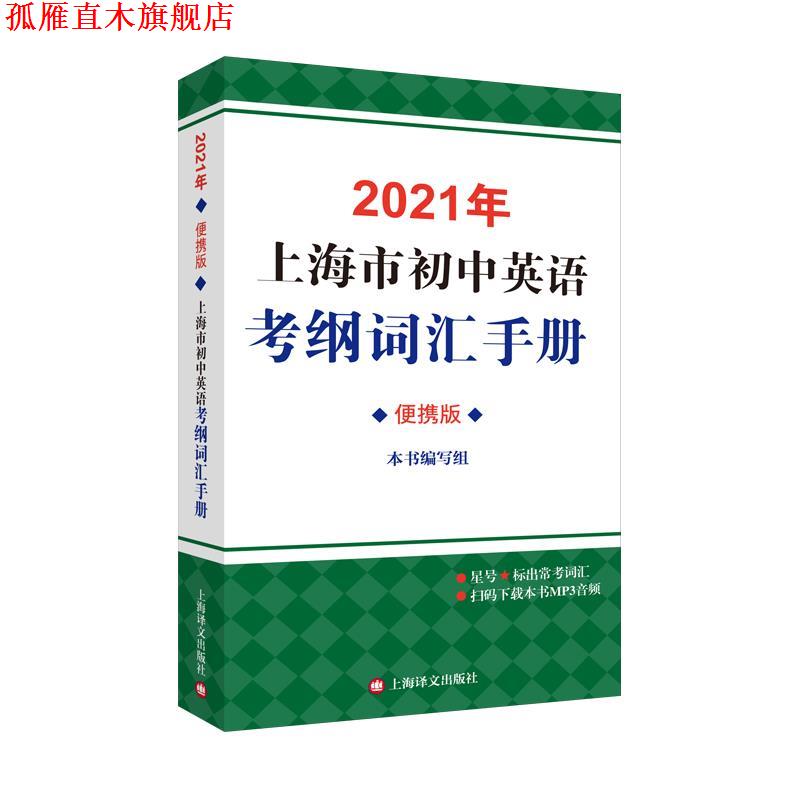 【正版书】 2021年上海市初中英语考纲词汇手册:便携版  上海译文出版社
