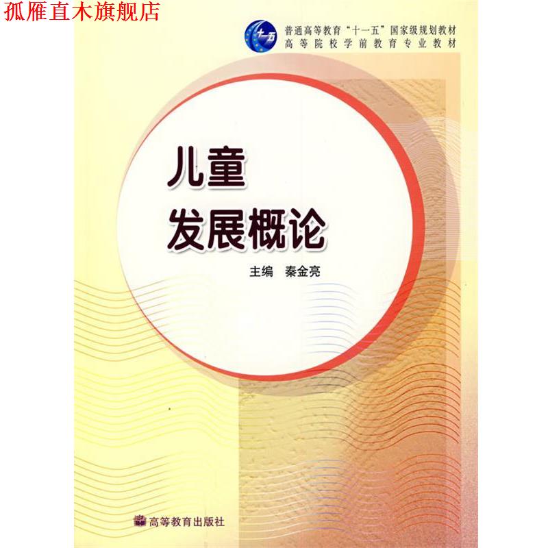 【正版书】 儿童发展概论 秦金亮 主编 高等教育出版社