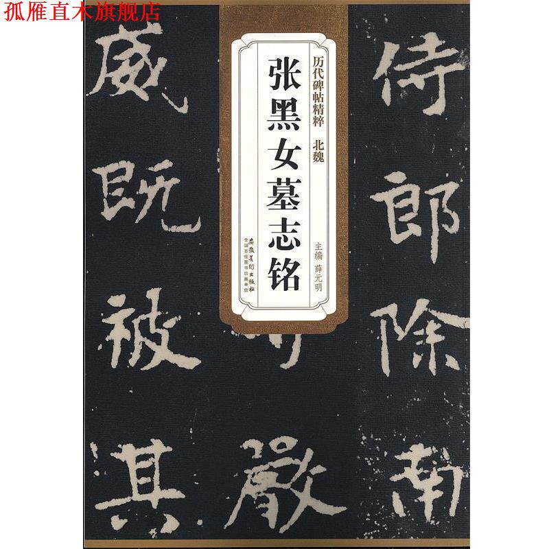 【正版书】 历代碑帖精粹·北魏 张黑女墓志铭 薛元明 主编 安徽美术出版社