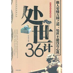 【正版书】 处世36计 陈小春著 时事出版社