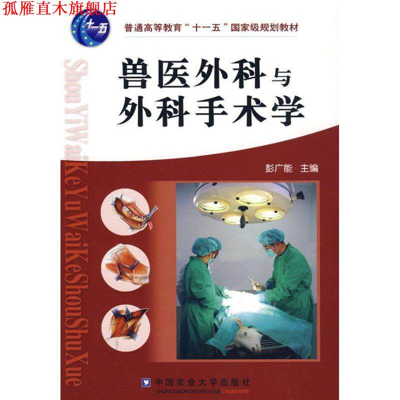 【正版书】 兽医外科与外科手术学 彭广能 主编 中国农业大学出版社