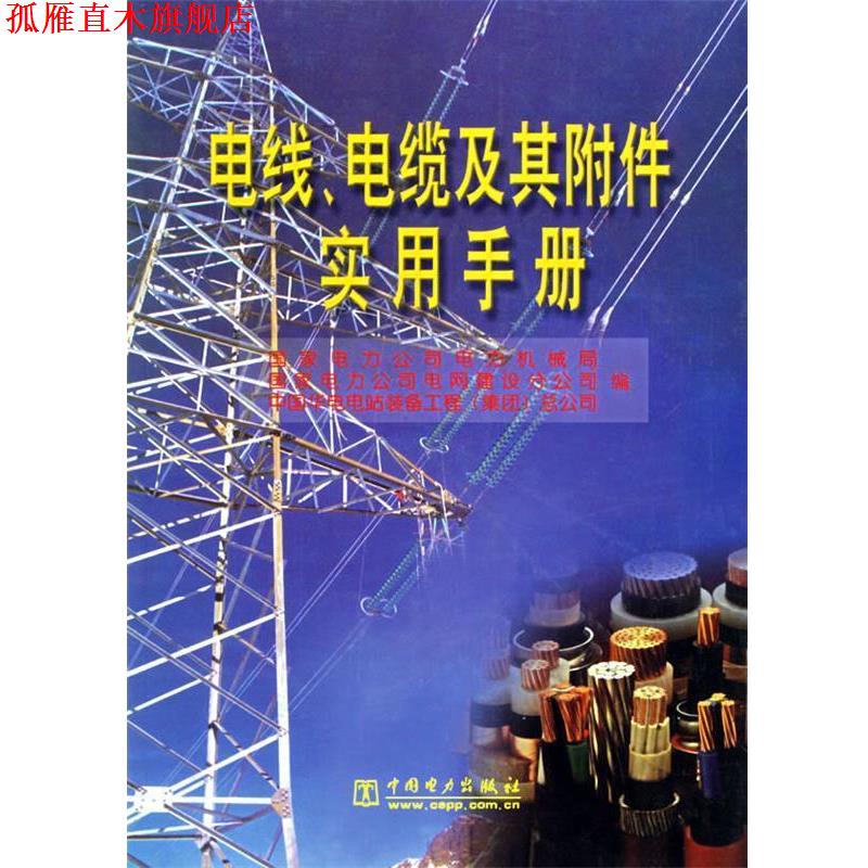 【正版书】 电线、电缆及其附件实用手册 国家电力公司机械局 等编著 中国电力出版社
