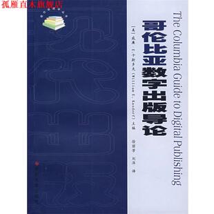 【正版书】 哥伦比亚数学出版导论 (美)卡斯多夫(Kasdorf,W.E.),徐丽芳,刘萍 苏州大学出版社
