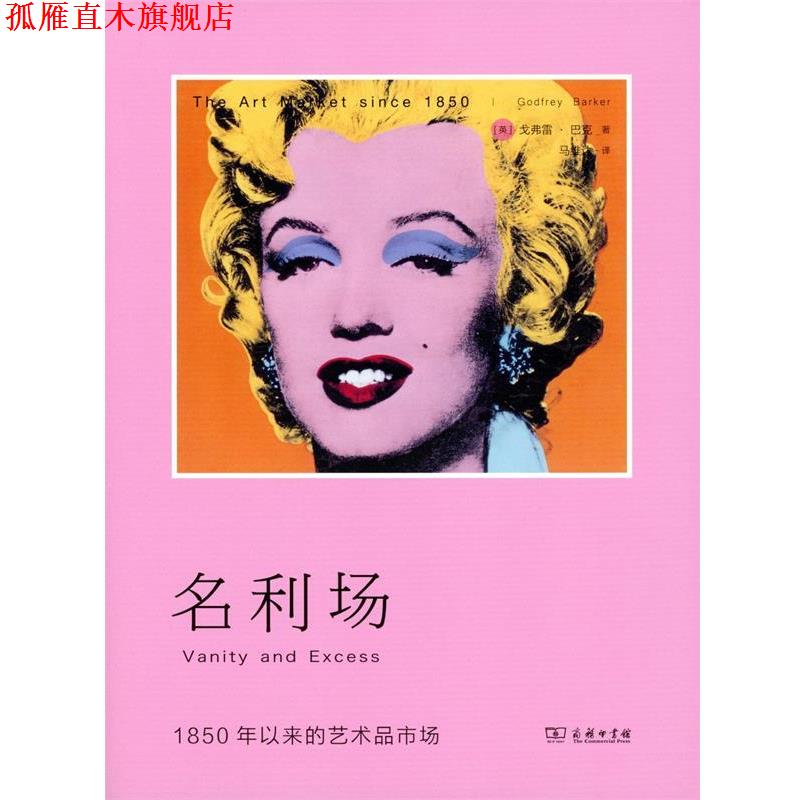 【正版书】 名利场 1850年以来的艺术品市场 [英]戈弗雷·巴克,马维达 商务印书馆