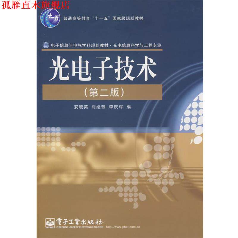 【正版书】 光电子技术 安毓英,刘继芳,李庆辉 编 电子工业出版社
