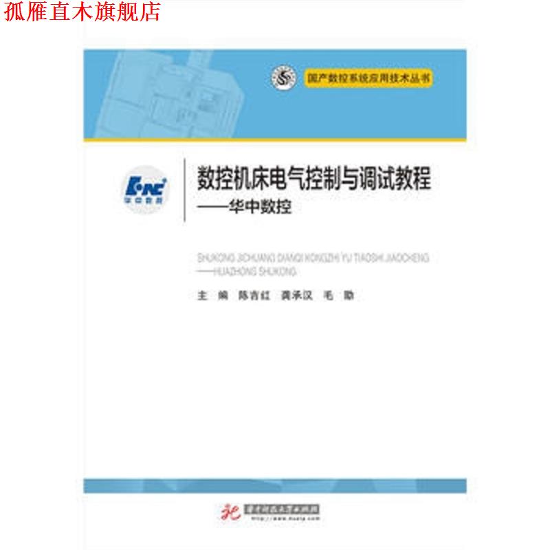 【正版书】 数控机床电气控制与调试教程:华中数控 陈吉红,龚承汉,毛勖 著 华中科技大学出版社