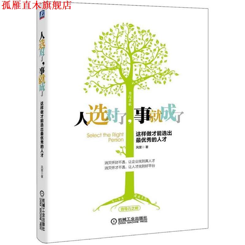 【正版书】 人选对了,事就成了:这样做才能选出秀的人才 风里 著 机械工业出版社