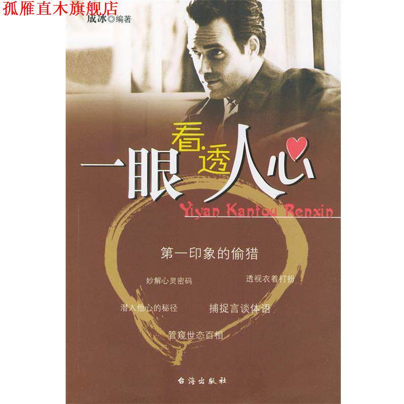 【正版书】 一眼看透人心 成冰 编著 台海出版社