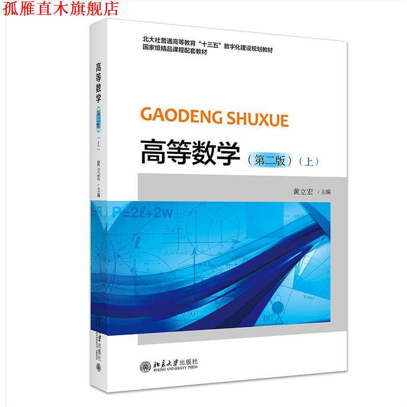 【正版书】 高等数学 黄立宏 北京大学出版社