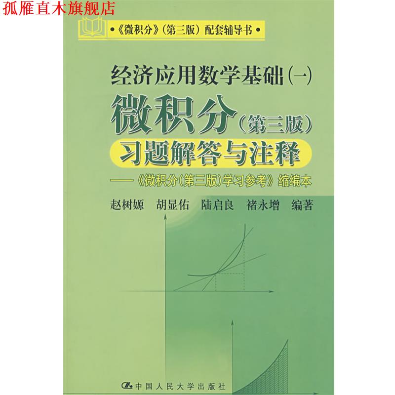【正版书】 经济应用数学基础一:微积分习题解答与注释 赵树嫄 等编著 中国人民大学出版社