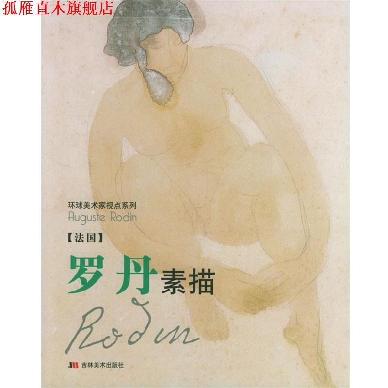 【正版书】 罗丹素描《法国》 尤雷 责任编辑 吉林美术出版社