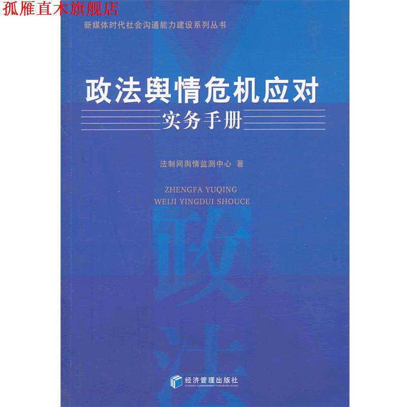 【正版书】 政法舆情危机应对实务手册 法制网舆情监测中心 著 经济管理出版社