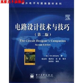 【正版书】 国外电子与通信教材系列 :电路设计技术与技巧 威廉斯 著 电子工业出版社