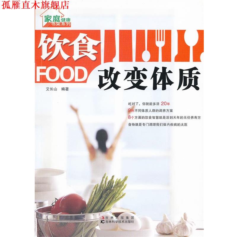 【正版书】 饮食改变体质 艾长山　编著 吉林科学技术出版社