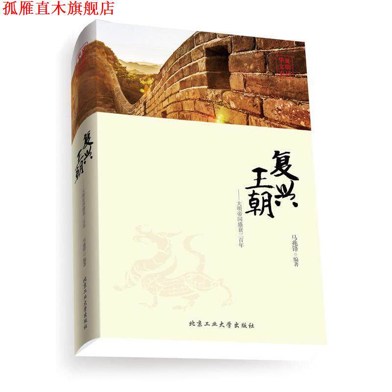 【正版书】 复兴王朝--大明帝国盛衰三百年 马兆锋 编著 北京工业大学出版社