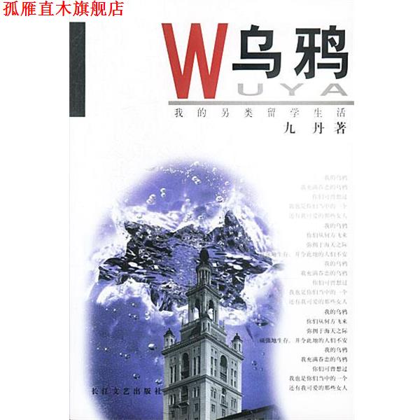 【正版书】 乌鸦--我的另类留学生活 九丹 著 长江文艺出版社