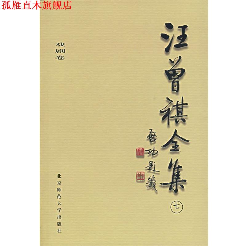 【正版书】 汪曾祺全集 戏剧卷七 汪曾祺 著,邓九平 编 北京师范大学出版社