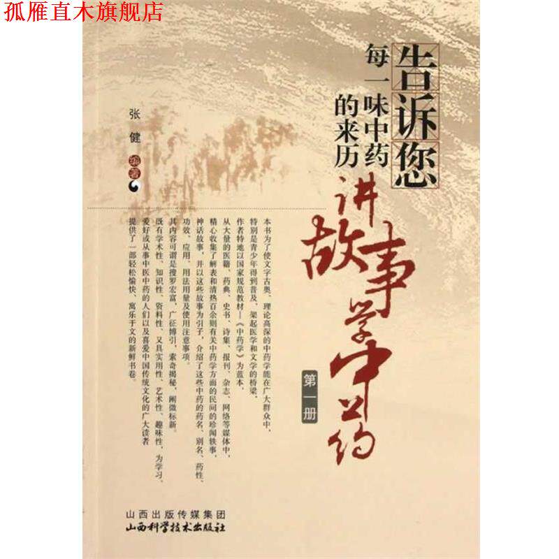 【正版书】 告诉您每一味中药的来历:讲故事学中药 张健 山西科学技术出版社
