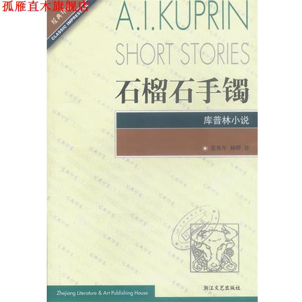 【正版书】 石榴石手镯库普林小说 (俄罗斯)库普林,蓝英年等 浙江文艺出版社
