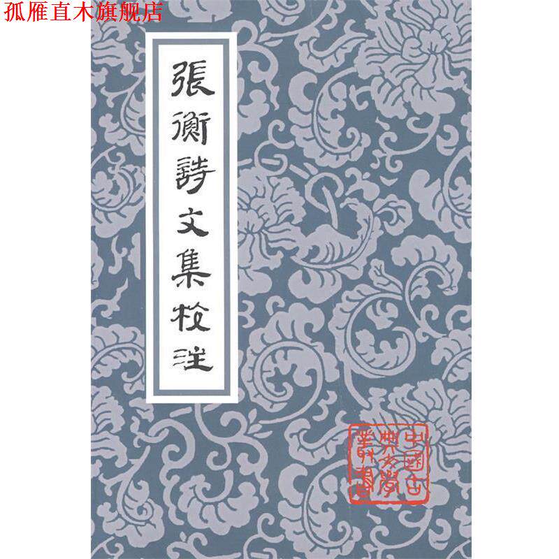 【正版书】 张衡诗文集校注 (汉)张衡 著,张震泽 译注 上海古籍出版社