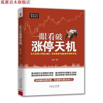 【正版书】 一眼看破涨停天机 王恒　著 广东经济出版社有限公司