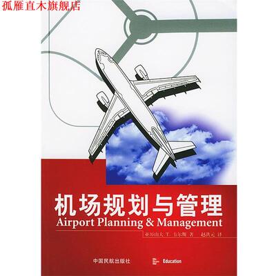 【正版书】 机场规划与管理 (美)韦尔斯(Wells,Alexander T.) 著,赵洪元 译 中国民航出版社