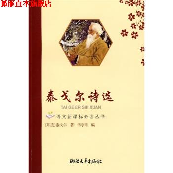 【正版书】 泰戈尔诗选 [印度] 泰戈尔（Tagore Rabindranath） 著,华宇清 编 浙江文艺出版社
