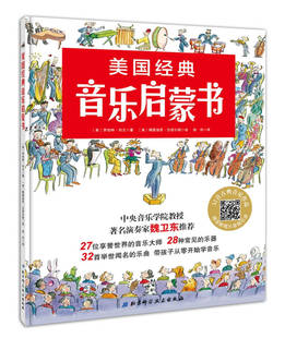 【正版】美国经典音乐启蒙书（新版） 美)罗伯特u0026middot;列文 徐
