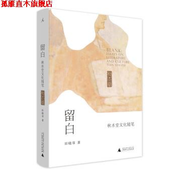 【正版书】 留白:秋水堂文化随笔 田晓菲 广西师范大学出版社
