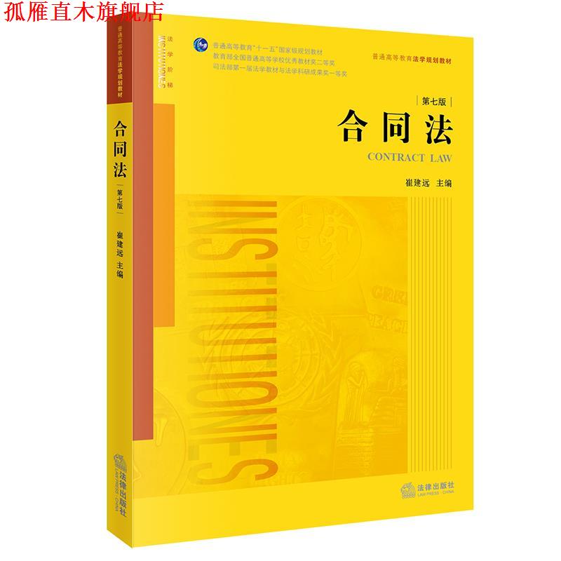 【正版书】 合同法 崔建远 法律出版社