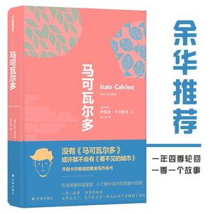 【正版书】 马可瓦尔多 伊塔洛·卡尔维诺 著,马小漠 译 译林出版社