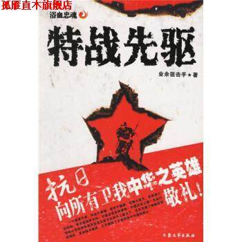 【正版书】 特战先驱 业余狙击手 著 大众文艺出版社
