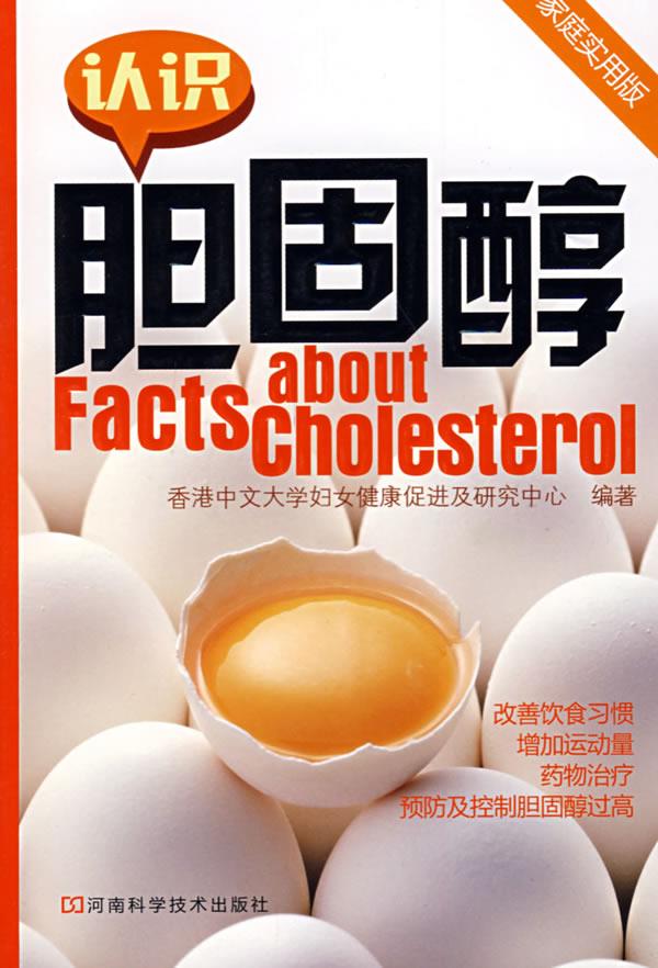 【正版书】 认识胆固醇 香港中文大学妇女健康促进及研究中心　编著 河南科学技术出版社